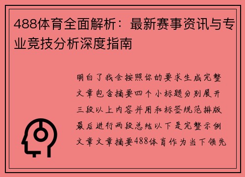 488体育全面解析：最新赛事资讯与专业竞技分析深度指南