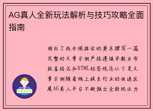 AG真人全新玩法解析与技巧攻略全面指南
