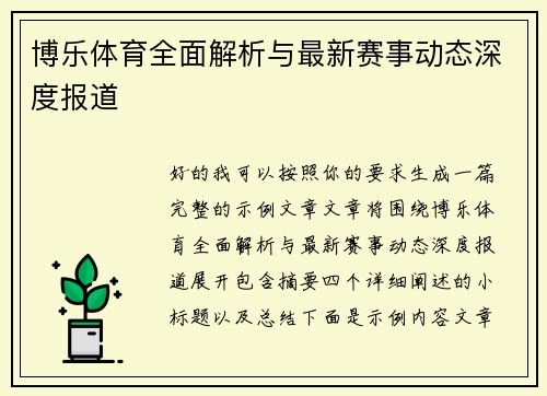 博乐体育全面解析与最新赛事动态深度报道