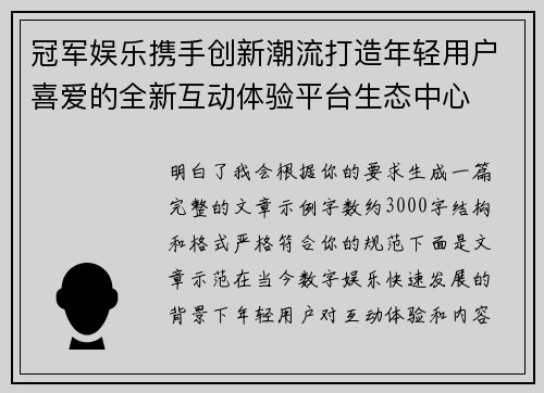 冠军娱乐携手创新潮流打造年轻用户喜爱的全新互动体验平台生态中心