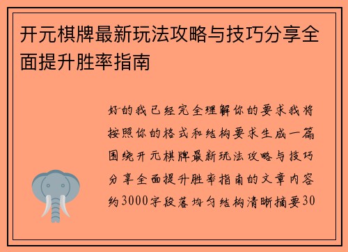 开元棋牌最新玩法攻略与技巧分享全面提升胜率指南