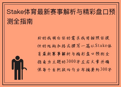 Stake体育最新赛事解析与精彩盘口预测全指南