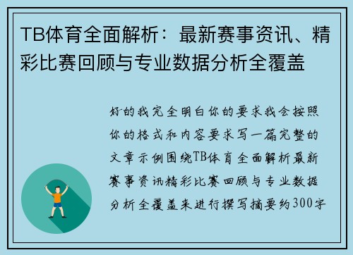 TB体育全面解析：最新赛事资讯、精彩比赛回顾与专业数据分析全覆盖