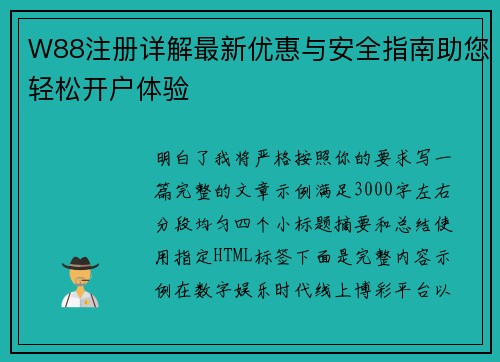 W88注册详解最新优惠与安全指南助您轻松开户体验