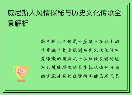 威尼斯人风情探秘与历史文化传承全景解析