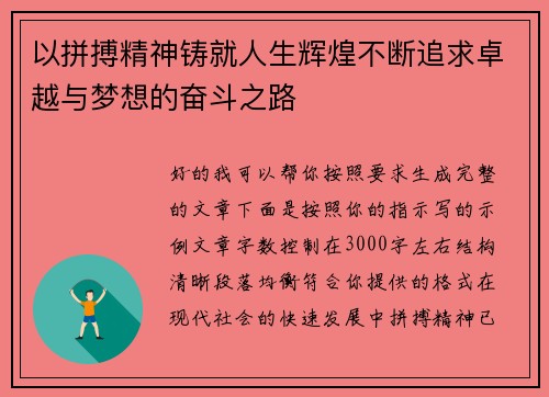 以拼搏精神铸就人生辉煌不断追求卓越与梦想的奋斗之路