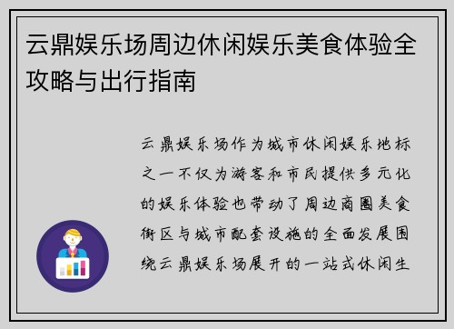 云鼎娱乐场周边休闲娱乐美食体验全攻略与出行指南