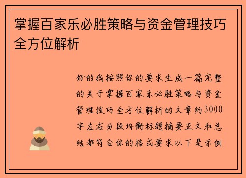 掌握百家乐必胜策略与资金管理技巧全方位解析