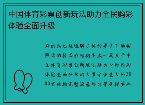 中国体育彩票创新玩法助力全民购彩体验全面升级