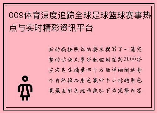 009体育深度追踪全球足球篮球赛事热点与实时精彩资讯平台