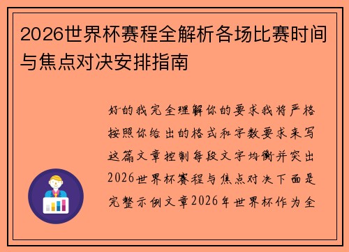 2026世界杯赛程全解析各场比赛时间与焦点对决安排指南 2026世界杯赛程全解析各场比赛时间与焦点对决安排指南