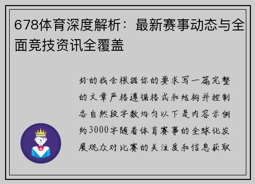 678体育深度解析：最新赛事动态与全面竞技资讯全覆盖