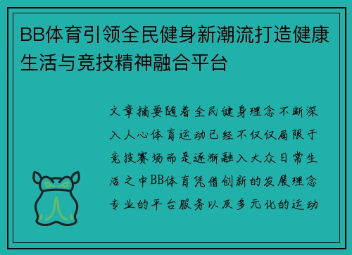BB体育引领全民健身新潮流打造健康生活与竞技精神融合平台