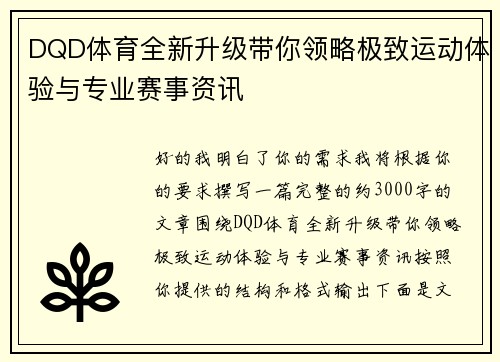DQD体育全新升级带你领略极致运动体验与专业赛事资讯