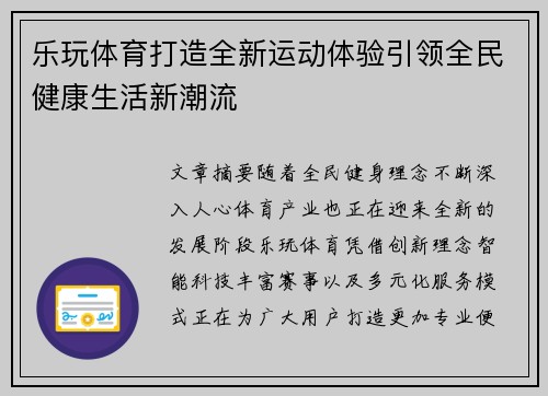 乐玩体育打造全新运动体验引领全民健康生活新潮流