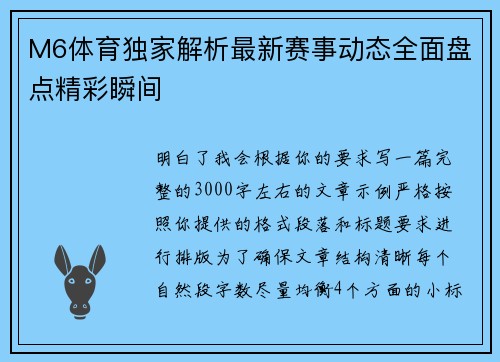 M6体育独家解析最新赛事动态全面盘点精彩瞬间