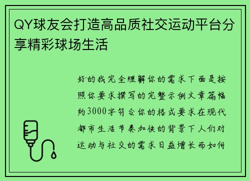 QY球友会打造高品质社交运动平台分享精彩球场生活