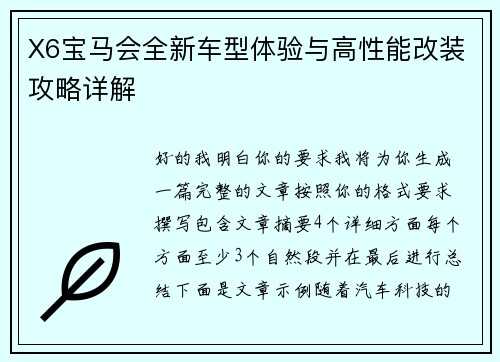 X6宝马会全新车型体验与高性能改装攻略详解 X6宝马会全新车型体验与高性能改装攻略详解