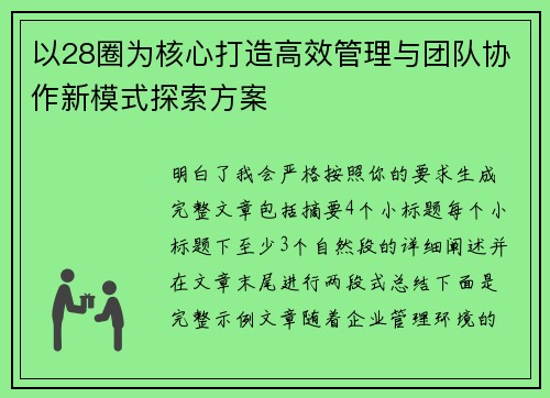 以28圈为核心打造高效管理与团队协作新模式探索方案