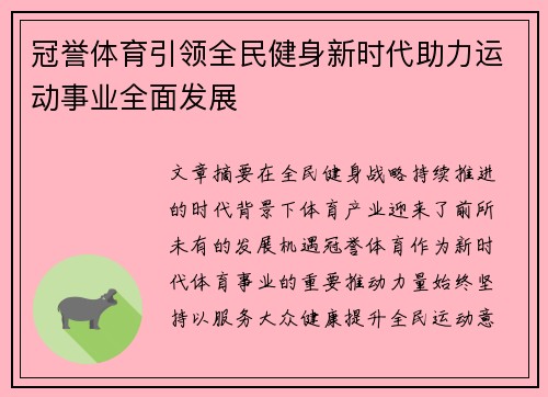 冠誉体育引领全民健身新时代助力运动事业全面发展