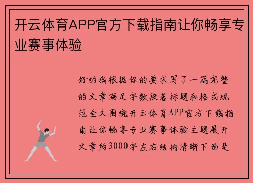 开云体育APP官方下载指南让你畅享专业赛事体验