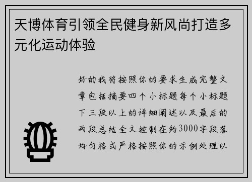 天博体育引领全民健身新风尚打造多元化运动体验