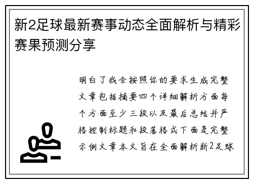 新2足球最新赛事动态全面解析与精彩赛果预测分享