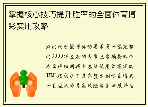 掌握核心技巧提升胜率的全面体育博彩实用攻略