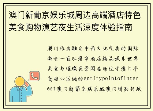 澳门新葡京娱乐城周边高端酒店特色美食购物演艺夜生活深度体验指南