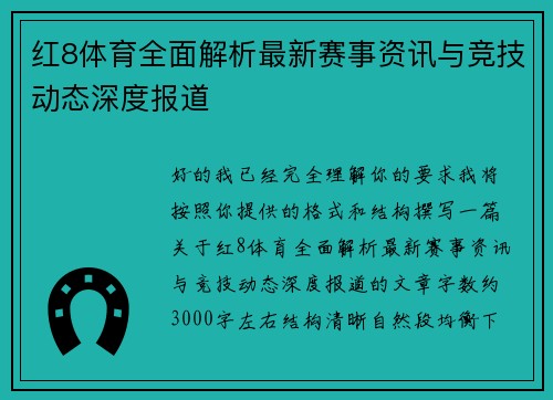 红8体育全面解析最新赛事资讯与竞技动态深度报道