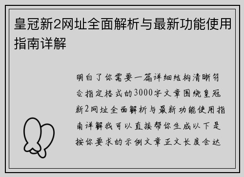 皇冠新2网址全面解析与最新功能使用指南详解