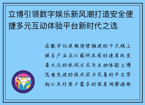 立博引领数字娱乐新风潮打造安全便捷多元互动体验平台新时代之选