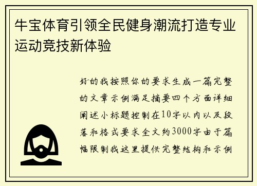 牛宝体育引领全民健身潮流打造专业运动竞技新体验