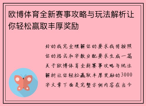欧博体育全新赛事攻略与玩法解析让你轻松赢取丰厚奖励