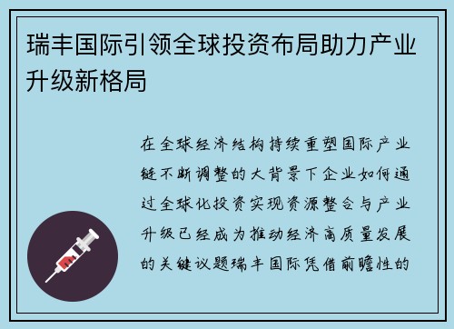 瑞丰国际引领全球投资布局助力产业升级新格局