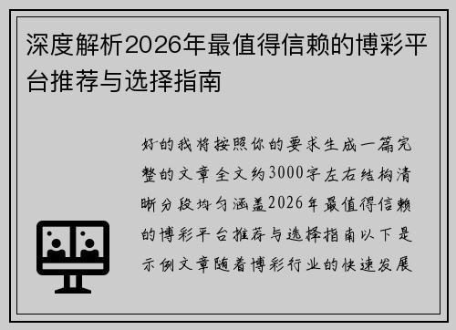 深度解析2026年最值得信赖的博彩平台推荐与选择指南