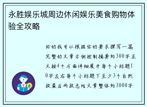 永胜娱乐城周边休闲娱乐美食购物体验全攻略