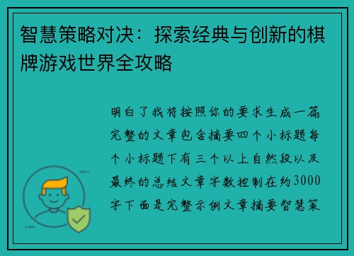 智慧策略对决：探索经典与创新的棋牌游戏世界全攻略