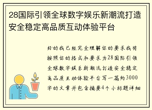 28国际引领全球数字娱乐新潮流打造安全稳定高品质互动体验平台