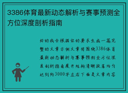 3386体育最新动态解析与赛事预测全方位深度剖析指南