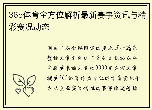 365体育全方位解析最新赛事资讯与精彩赛况动态