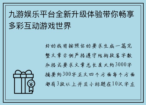 九游娱乐平台全新升级体验带你畅享多彩互动游戏世界