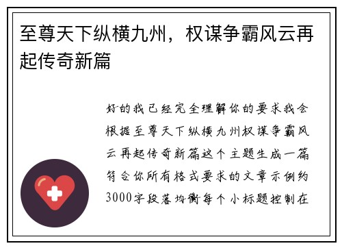 至尊天下纵横九州，权谋争霸风云再起传奇新篇