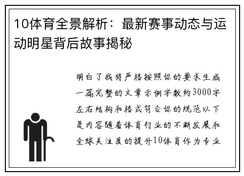 10体育全景解析：最新赛事动态与运动明星背后故事揭秘