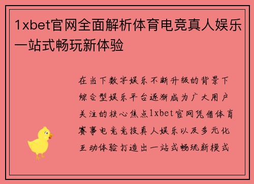 1xbet官网全面解析体育电竞真人娱乐一站式畅玩新体验
