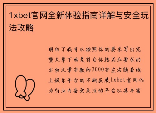 1xbet官网全新体验指南详解与安全玩法攻略