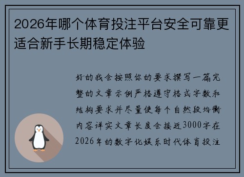 2026年哪个体育投注平台安全可靠更适合新手长期稳定体验