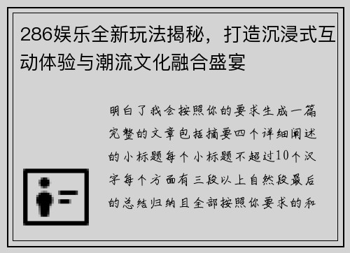 286娱乐全新玩法揭秘，打造沉浸式互动体验与潮流文化融合盛宴