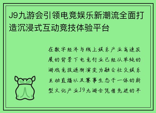 J9九游会引领电竞娱乐新潮流全面打造沉浸式互动竞技体验平台