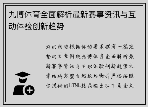 九博体育全面解析最新赛事资讯与互动体验创新趋势